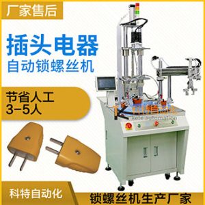 插頭機械手轉(zhuǎn)盤式自動擰螺絲機-流水線專用設(shè)備